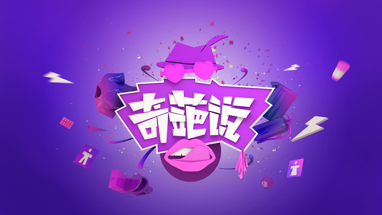 800万人关注的"奇葩说"商标侵权,到底有多"奇葩"?